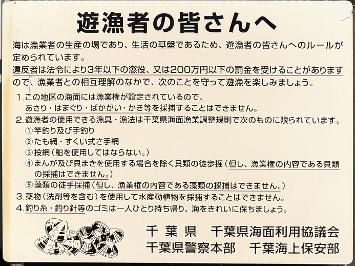 ふなばし三番瀬海浜公園の釣り場のルール（2021年3月）